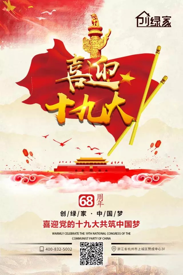 喜迎十九大，環(huán)保你我他。每日除醛忙，健康留我家！