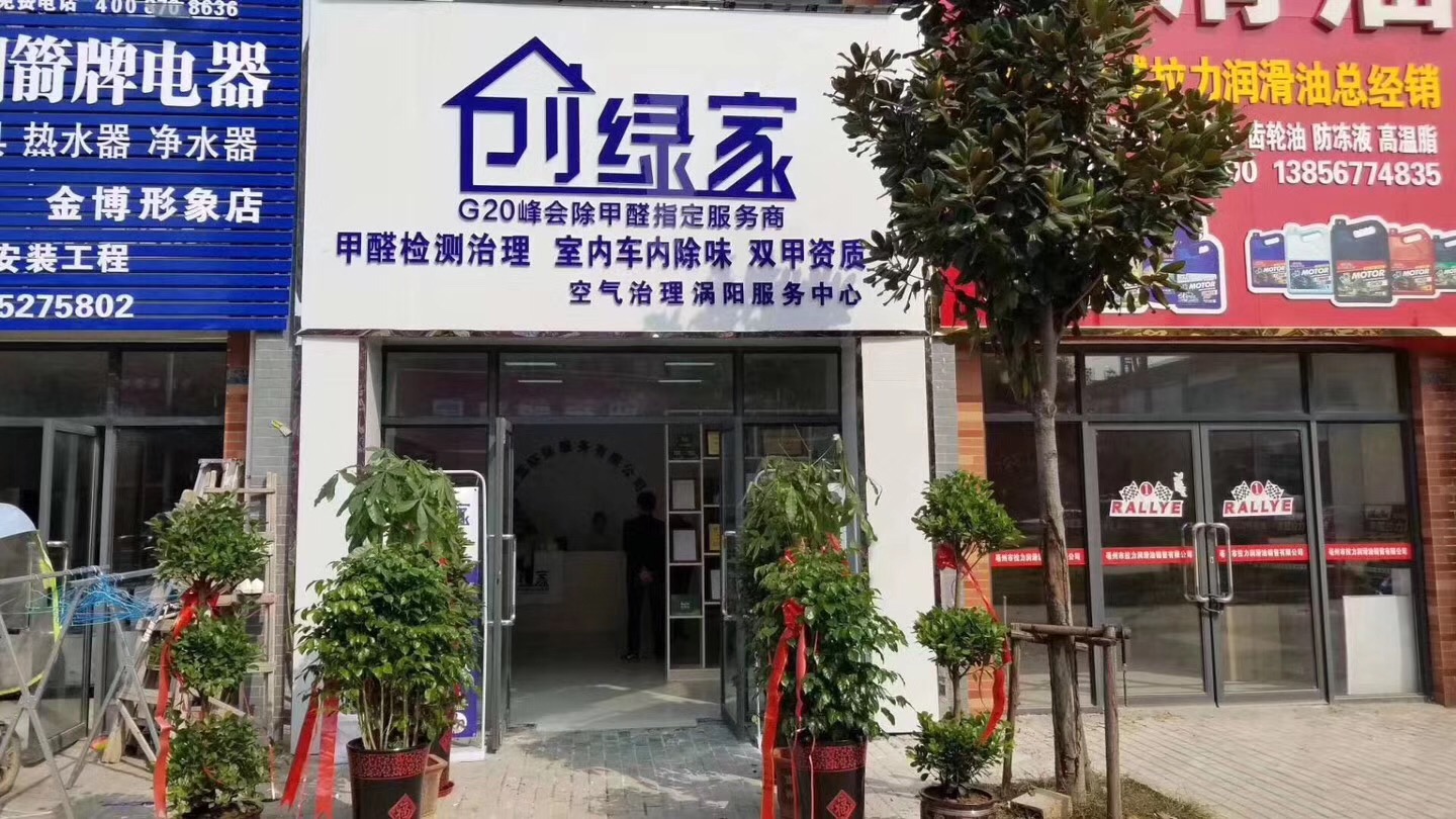 熱烈祝賀創(chuàng)綠家空氣治理渦陽服務(wù)中心新落成！