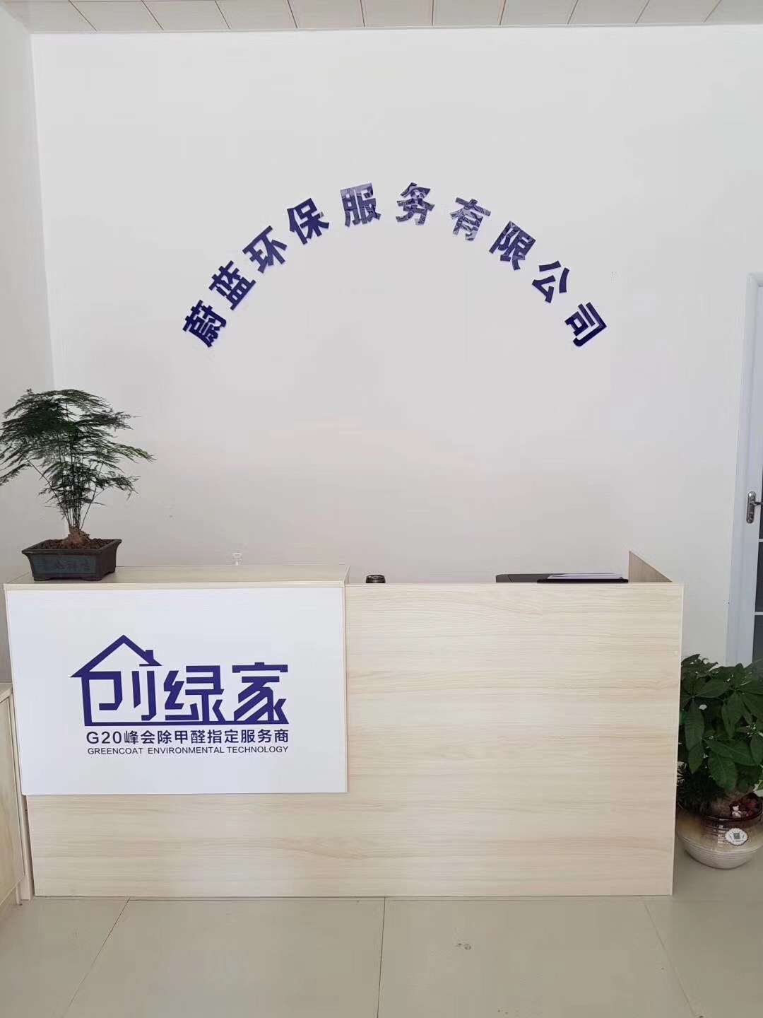 熱烈祝賀創(chuàng)綠家空氣治理渦陽服務(wù)中心新落成！