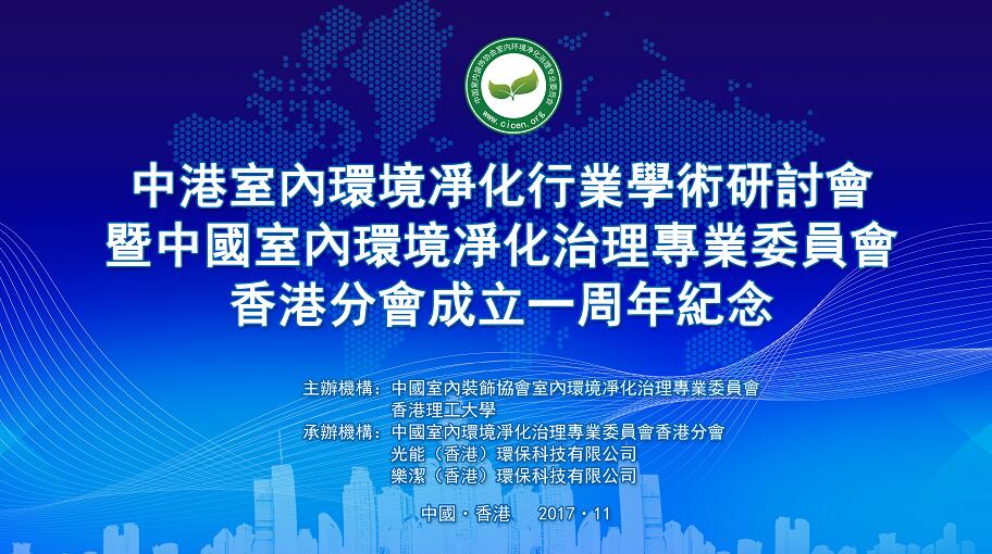 中港室內環(huán)境凈化行業(yè)學術研討會暨中國室內環(huán)境凈化治理專業(yè)委員會香港分會成立一周年紀念會議圓滿結束！