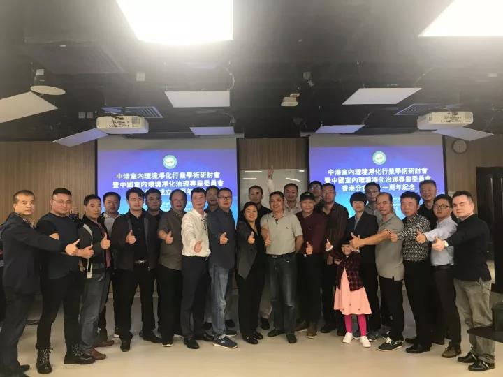 中港室內環(huán)境凈化行業(yè)學術研討會暨中國室內環(huán)境凈化治理專業(yè)委員會香港分會成立一周年紀念會議圓滿結束！