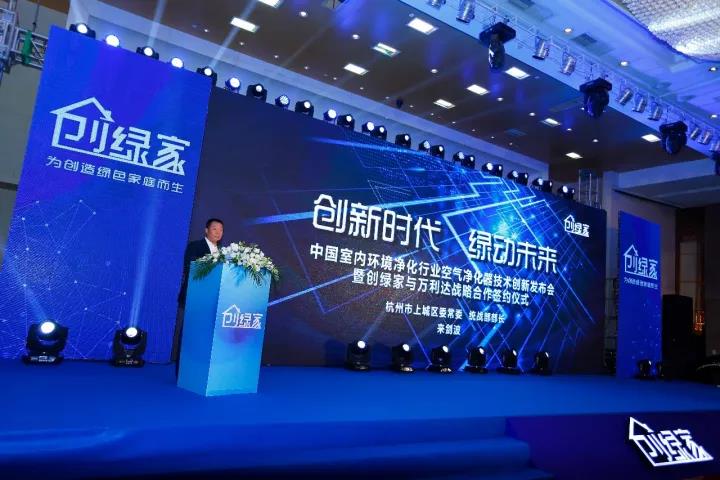 中國室內(nèi)環(huán)境凈化行業(yè)空氣凈化器創(chuàng)新技術發(fā)布會暨創(chuàng)綠家與萬利達戰(zhàn)略合作簽約儀式圓滿落幕！