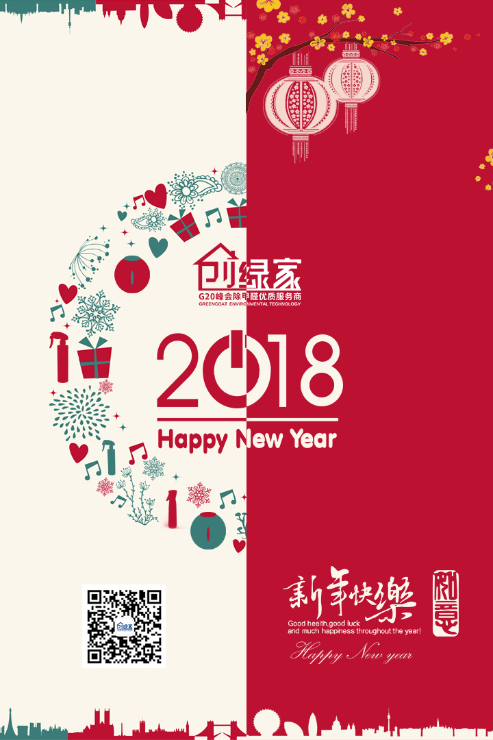 創(chuàng)綠家祝大家新年快樂，萬事如意！
