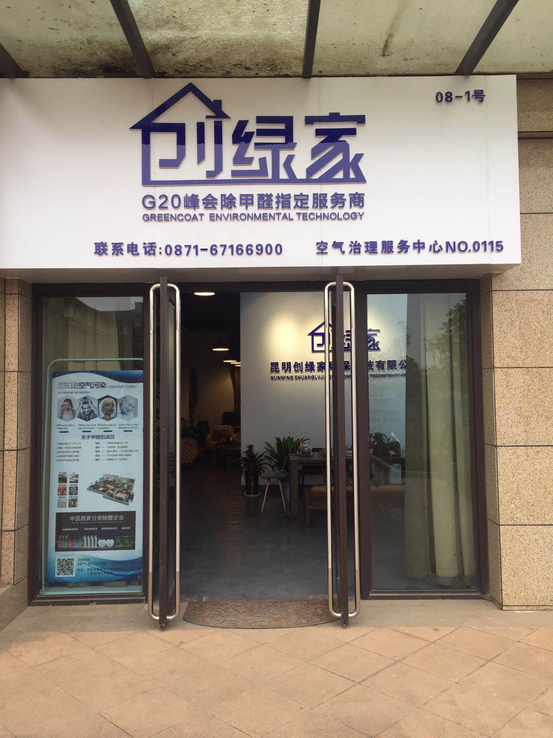 熱烈祝賀創(chuàng)綠家空氣治理官渡服務(wù)中心新落成！