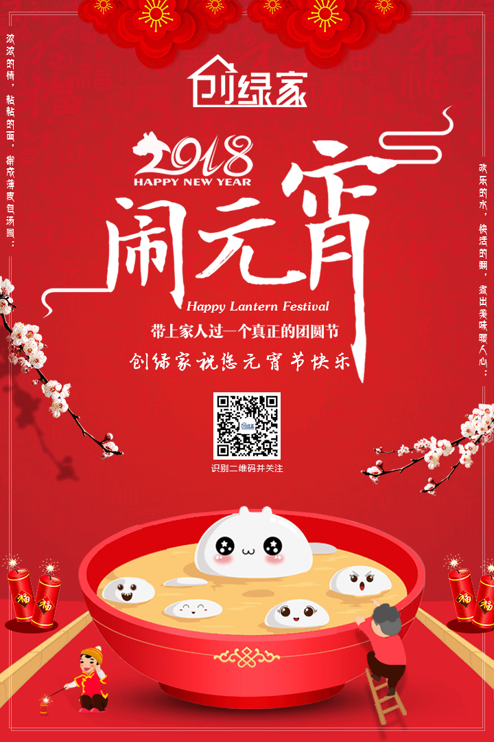 創(chuàng)綠家祝大家元宵節(jié)快樂(lè)！
