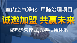 除甲醛加盟運(yùn)營(yíng)新技能，讓你輕松體驗(yàn)成功感