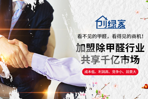 怎么加盟除甲醛？2018加盟投資流程標(biāo)準(zhǔn)