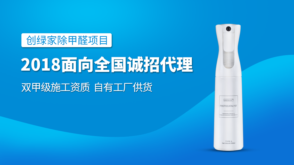 除甲醛專業(yè)公司加盟，2018創(chuàng)業(yè)新項目好處多多