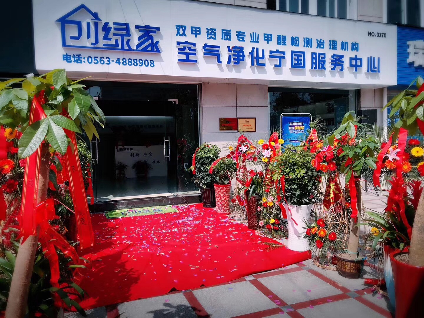 熱烈祝賀創(chuàng)綠家空氣凈化寧國(guó)服務(wù)中心新落成！