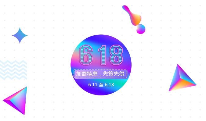 【黃牌警告】618加盟特惠活動力度太大，小心臟受不鳥啦！