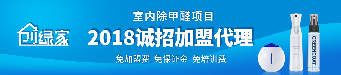 甲醛治理加盟怎么樣？值得加盟嗎？