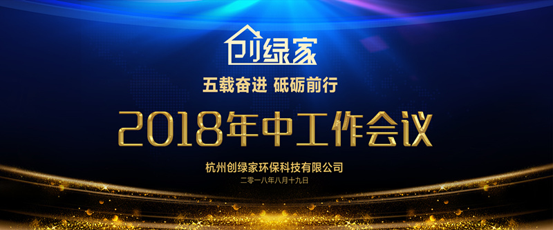 創(chuàng)綠家環(huán)保2018年中工作會(huì)議暨5周年慶典圓滿結(jié)束！