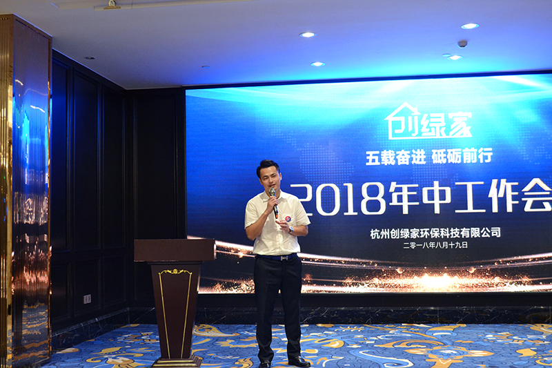 創(chuàng)綠家環(huán)保2018年中工作會(huì)議暨5周年慶典圓滿結(jié)束！