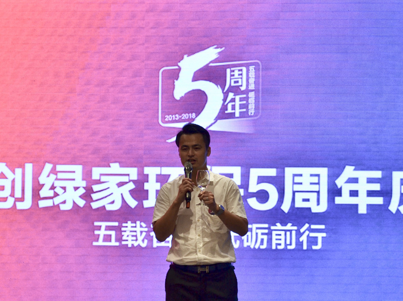 創(chuàng)綠家環(huán)保2018年中工作會(huì)議暨5周年慶典圓滿結(jié)束！
