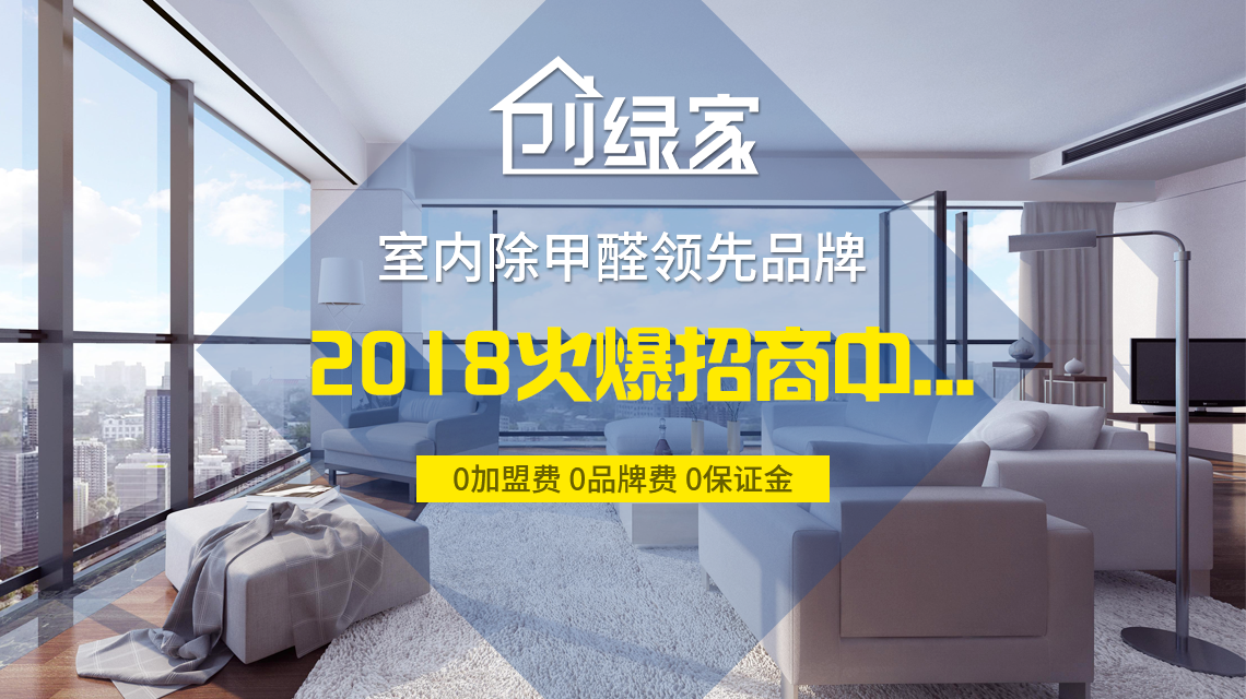 怎么加盟除甲醛專業(yè)公司？“6”個開店步驟成功開店一步到位