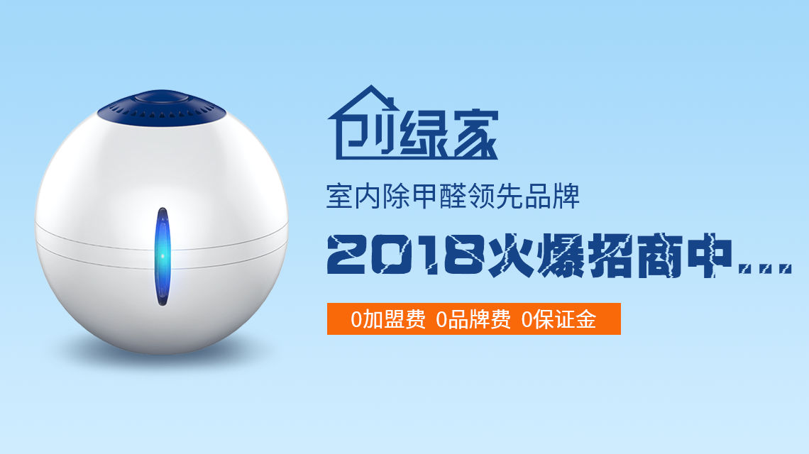 甲醛治理加盟費(fèi)是多少？40萬加盟費(fèi)夠了嗎？