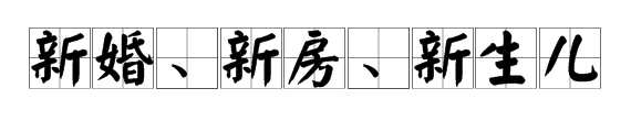 馮紹峰趙麗穎被爆奉子成婚？新婚孕期千萬要注意甲醛超標(biāo)這個(gè)隱形“殺手”