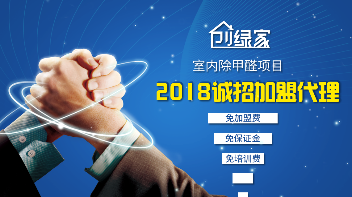 除甲醛加盟靠譜嗎？沒(méi)有經(jīng)驗(yàn)也可以開(kāi)店嗎？