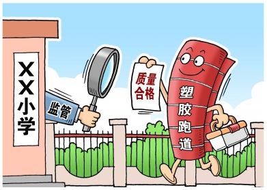 對(duì)“毒跑道”說(shuō)不，中小學(xué)塑膠跑道出強(qiáng)制新國(guó)標(biāo)：甲醛不得高于0.4mg