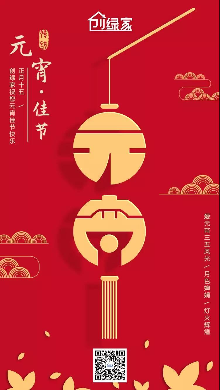 創(chuàng)綠家環(huán)保恭祝大家元宵快樂，幸福美滿！