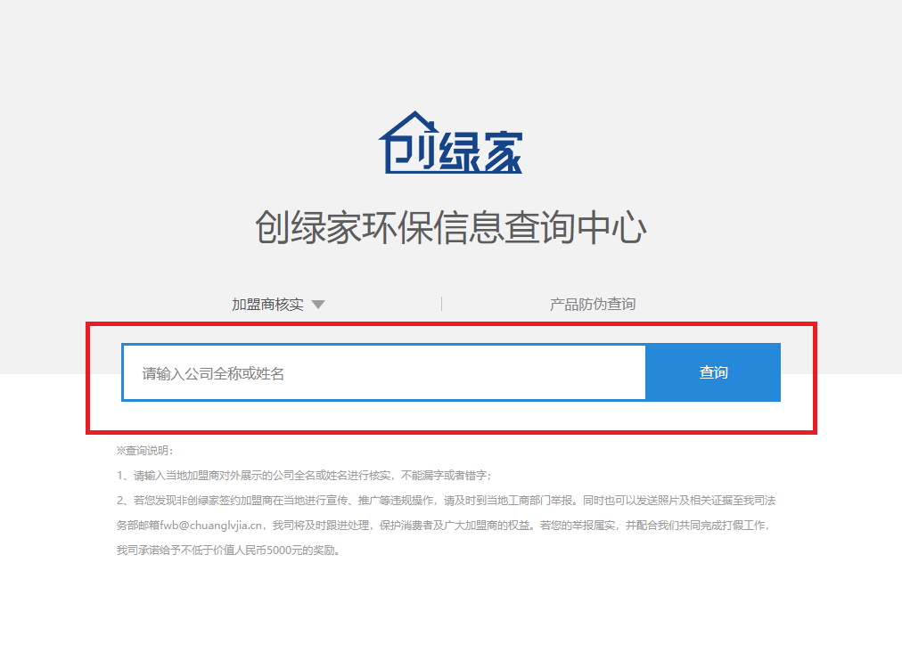 功能 | 品牌打假，舉報有獎！創(chuàng)綠家環(huán)保信息查詢中心正式上線！