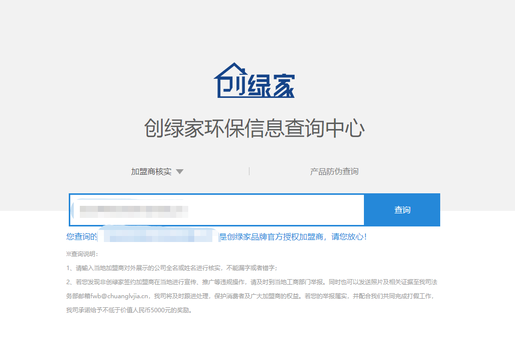 功能 | 品牌打假，舉報有獎！創(chuàng)綠家環(huán)保信息查詢中心正式上線！
