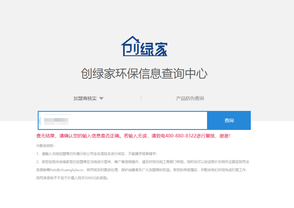 功能 | 品牌打假，舉報有獎！創(chuàng)綠家環(huán)保信息查詢中心正式上線！