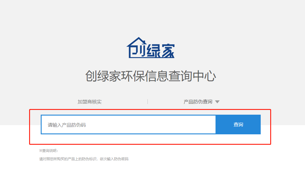 功能 | 品牌打假，舉報有獎！創(chuàng)綠家環(huán)保信息查詢中心正式上線！