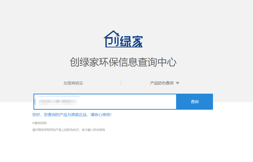 功能 | 品牌打假，舉報有獎！創(chuàng)綠家環(huán)保信息查詢中心正式上線！