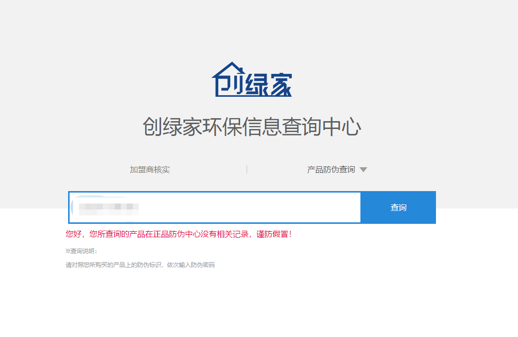 功能 | 品牌打假，舉報有獎！創(chuàng)綠家環(huán)保信息查詢中心正式上線！