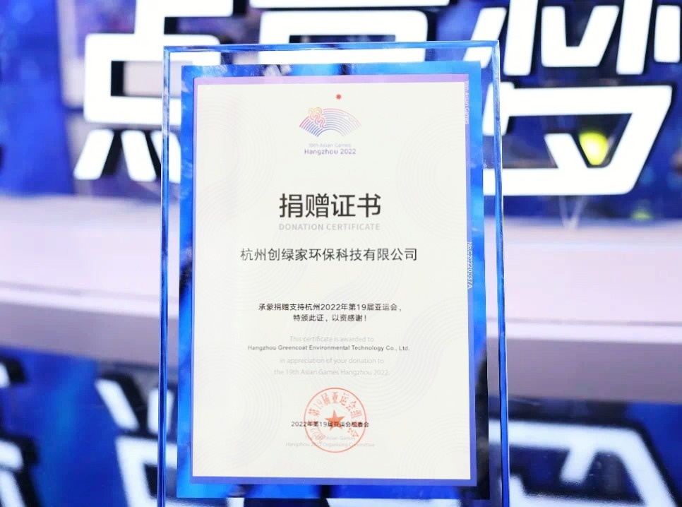 匯聚星光，點(diǎn)亮夢(mèng)想 | 創(chuàng)綠家公益捐贈(zèng)杭州亞運(yùn)會(huì)