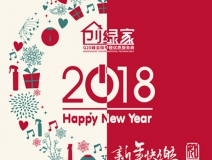 創(chuàng)綠家祝大家新年快樂(lè)，萬(wàn)事如意！