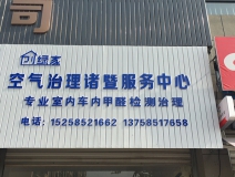 熱烈祝賀創(chuàng)綠家空氣治理諸暨服務(wù)中心新落成！