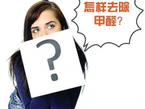 柚子皮真的有除甲醛的功能嗎？