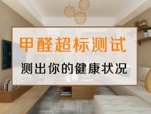 測(cè)試一下，你的家里甲醛超標(biāo)嗎？