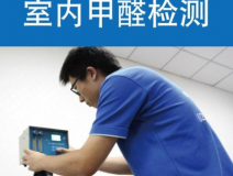 甲醛檢測有哪些重要意義？怎么進行相關的檢測？