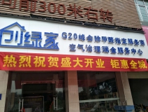 熱烈祝賀創(chuàng)綠家空氣治理瑞金服務(wù)中心新落成！