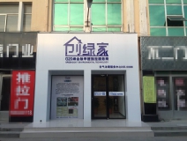 熱烈祝賀創(chuàng)綠家空氣治理青島服務(wù)中心新落成！