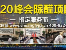 怎么選擇有效的甲醛治理公司？
