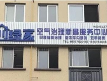熱烈祝賀創(chuàng)綠家空氣治理新昌服務中心新落成！