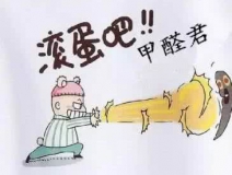 專業(yè)除甲醛公司告訴您，活性炭除甲醛到底靠譜不靠譜？