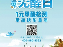 世界無醛日，甲醛檢測只需1元！