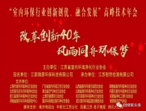 創(chuàng)綠家環(huán)保應(yīng)邀參加 “室內(nèi)環(huán)保行業(yè)創(chuàng)新創(chuàng)優(yōu)、融合發(fā)展”高峰技術(shù)年會(huì)