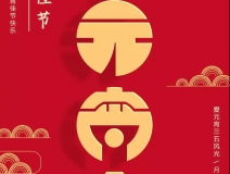 創(chuàng)綠家環(huán)保恭祝大家元宵快樂，幸福美滿！