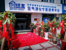 熱烈祝賀創(chuàng)綠家空氣凈化寧國服務(wù)中心新落成！