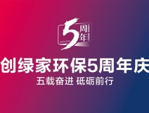 創(chuàng)綠家環(huán)保2018年中工作會(huì)議暨5周年慶典圓滿結(jié)束！