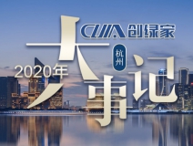 吾志所向，一往無前 | 創(chuàng)綠家2020年大事記