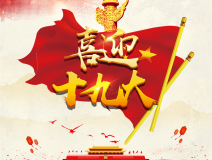 喜迎十九大，環(huán)保你我他。每日除醛忙，健康留我家！