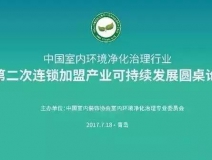 中國(guó)室內(nèi)環(huán)境凈化治理行業(yè)第二次連鎖加盟產(chǎn)業(yè)可持續(xù)發(fā)展圓桌論壇圓滿結(jié)束！