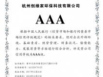 創(chuàng)綠家順利通過(guò)AAA信用等級(jí)認(rèn)證！